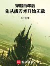 穿越到百年后,从拔刀术开始无敌