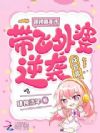 银锁通年代,带飞外婆逆袭成首富