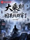 大乘期和他的因果线群穿了