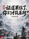 我都证道果位了,你们才筑基期?