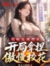 攻略返现物资?开局拿捏傲慢校花