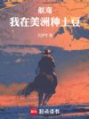航海:我在美洲种土豆
