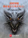 同时穿越:我在诸天万界不当人?