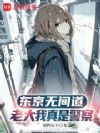 东京无间道:老大我真是警察