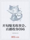开局曝光收容会,直播收容096