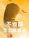 不发颠怎么成武圣