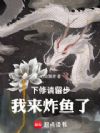 下修请留步,我来炸鱼了