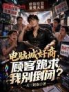 电脑城奸商,顾客跪求我别倒闭?