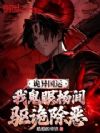 诡异国运:我鬼眼杨间,驱诡除恶