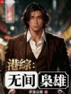 港综:无间枭雄