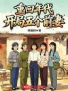 重回年代,开局五个前妻