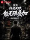 国术:我的天赋能无限叠加