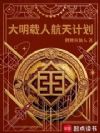 大明载人航天计划