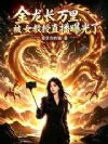 金龙长万里,被女教授直播曝光了