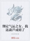 绑定气运之女,我这葫芦成精了