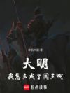 大明:我怎么成了闯王啊!