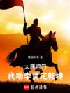大唐将门:我助李贤定乾坤