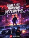 我在超能美利坚游龙