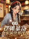美食摆摊暴富,食客满世界找我