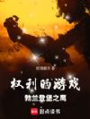 权利的游戏:勃兰登堡之鹰