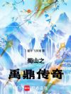 蜀山之禹鼎传奇