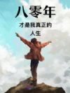 八零年才是我真正的人生