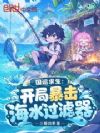 国运求生:开局暴击海水过滤器