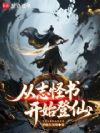 从志怪书开始登仙
