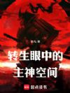 转生眼中的主神空间