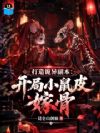 打造诡异副本:开局小鼠皮嫁骨