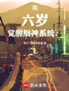 我,六岁,觉醒厨神系统?