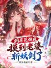 洞房花烛夜,摸到老婆斩妖剑了!