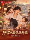 1987从酸菜鱼开始