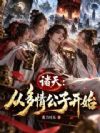 诸天:从多情公子开始