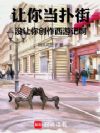 亏成首富:我的老板只想让我扑街