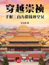 穿越崇祯:手握三百万借钱葬皇兄
