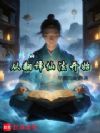 修仙从翻译仙法开始