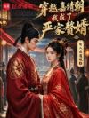 穿越嘉靖朝,我成了严家赘婿