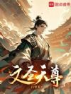 文圣天尊