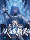 玄幻:多子多福,从白发精灵开始