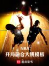 NBA:开局融合大姚模板