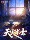 天灾术士