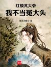红楼芃大爷:我不当冤大头