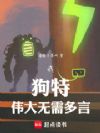 我,狗特,伟大无需多言