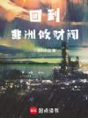 回到非洲做财阀