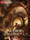 徒手弑神,你管这叫收尸人?