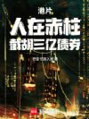 港片:人在赤柱,截胡三亿债券