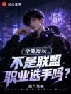 LOL:职业选手你干陪玩?