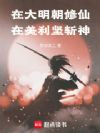 在大明朝修仙,在美利坚斩神!