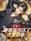 诈骗?都说多少次了这是营销